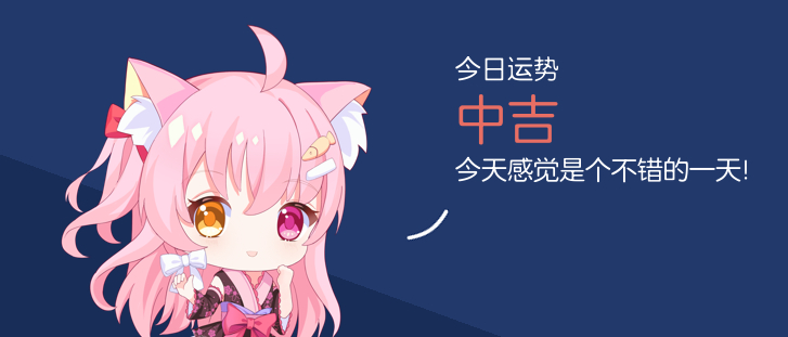 中吉